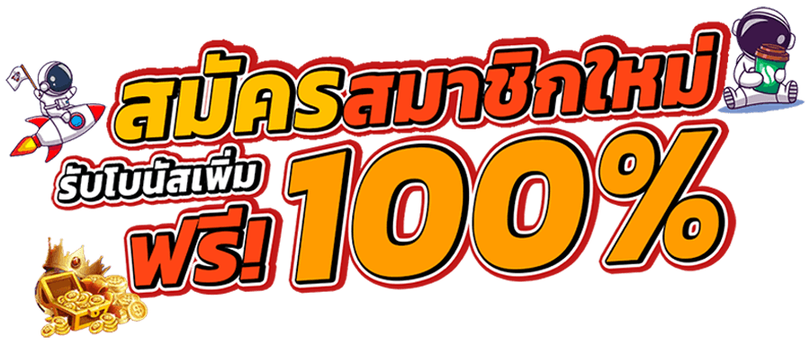 สมัครสมาชิกใหม่ by เว็บ ชา บู 999